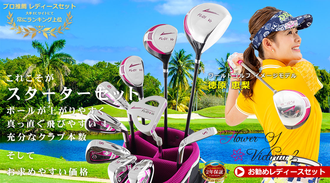 ワールドイーグル FL-01 V2 レディース ゴルフセット