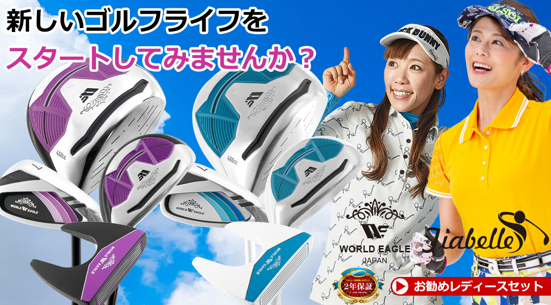 ワールドイーグル ティアベル レディース ハーフ ゴルフセット