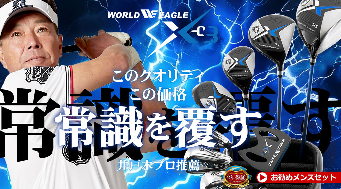 ワールドイーグル X-03 メンズ ゴルフセット