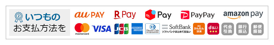 いつものお支払い方法