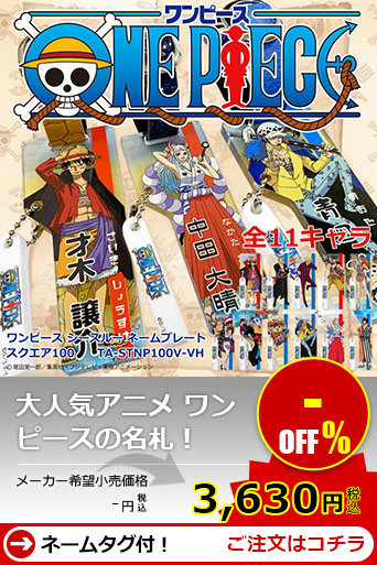 ワンピース ネームプレート