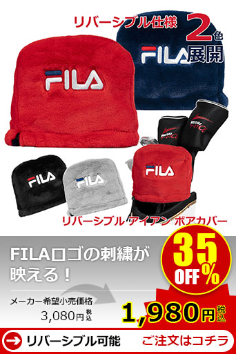 FILA ボア アイアンカバー