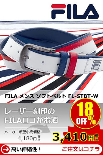 FILA ソフトベルト