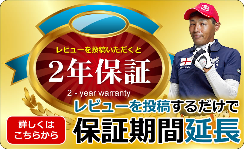 レビューを投稿して保証期間の延長!