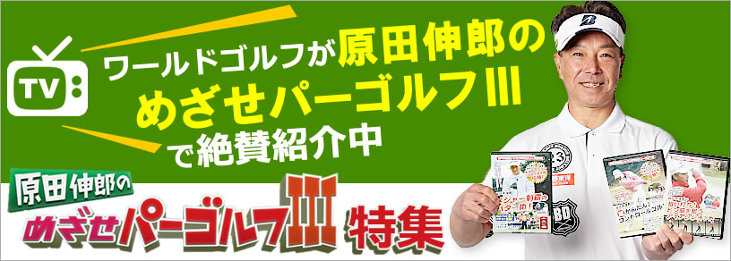 ワールドゴルフが原田伸郎のめざせパーゴルフ3で紹介されました!