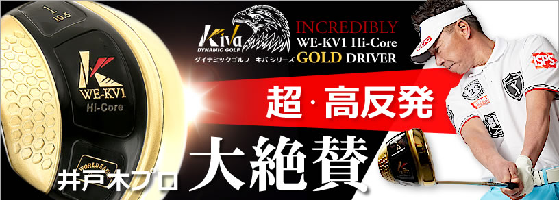 ワールドイーグル KIVAゴールド 高反発ドライバー