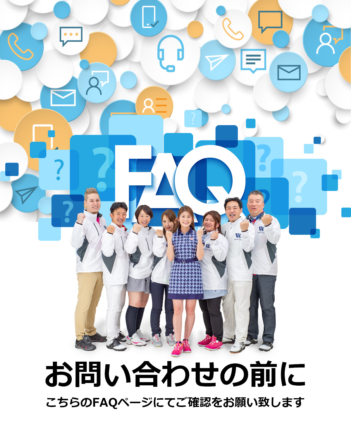 FAQ お問い合わせの前に