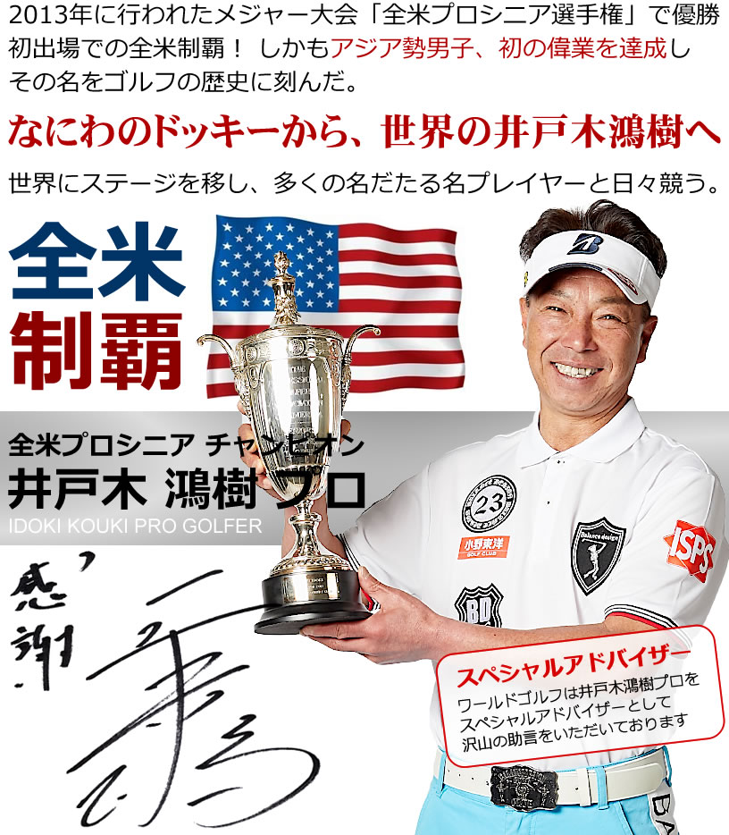 2013年に行われたメジャー大会「全米プロシニア選手権」で優勝。初出場での全米制覇! しかもアジア勢男子、初の偉業を達成しその名をゴルフの歴史に刻んだ。世界にステージを移し、多くの名だたる名プレイヤーと日々競う。