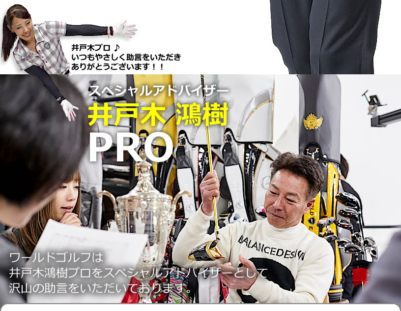 スペシャルアドバイザー! サンテレビ「原田伸郎のめざせパーゴルフ3」でおなじみの井戸木プロ。