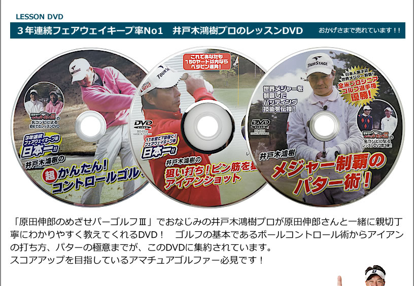 井戸木プロ出演「原田伸郎のめざせパーゴルフ3」でおなじみのメンバーによるレッスンDVD