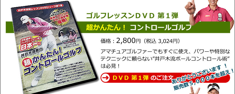練習DVD第1弾。井戸木プロ出演「原田伸郎のめざせパーゴルフ3」でおなじみのメンバーによるレッスンDVD
