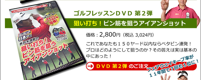 練習DVD第2弾。井戸木プロ出演「原田伸郎のめざせパーゴルフ3」でおなじみのメンバーによるレッスンDVD