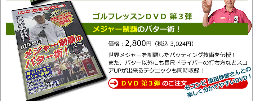 練習DVD第3弾。井戸木プロ出演「原田伸郎のめざせパーゴルフ3」でおなじみのメンバーによるレッスンDVD