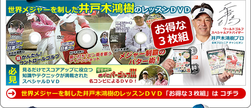 練習DVD3本セット。井戸木プロ出演「原田伸郎のめざせパーゴルフ3」でおなじみのメンバーによるレッスンDVD