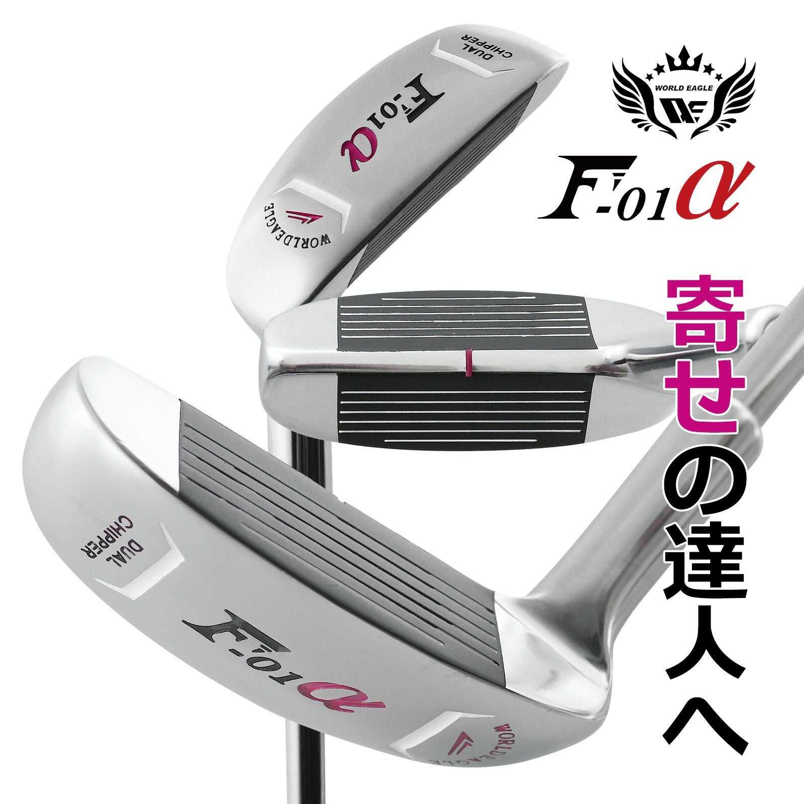 未使用　ワールドイーグル　チッパー35° ・リンクス　チッパー46° 2本セット ワールドイーグル F-01α 2WAYチッパー レディース 32インチ | ワールド