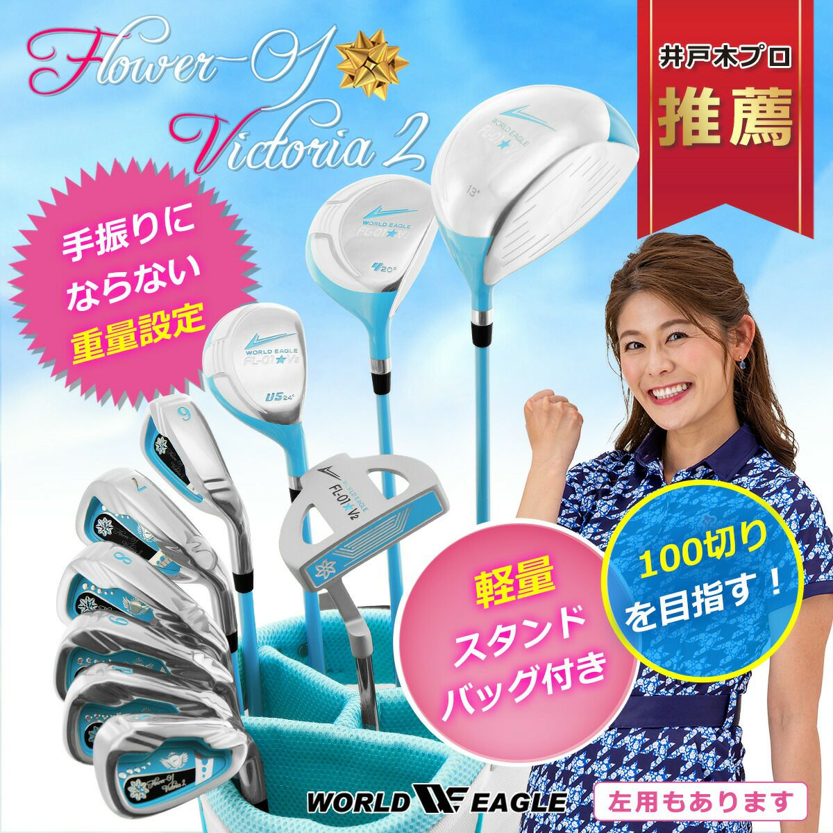 ワールドイーグル FL-01☆V2 アクアブルー レディース 13点（10本