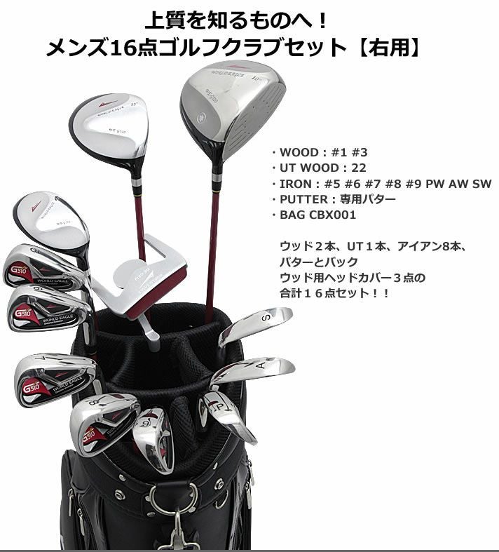 ワールドイーグル WE-G510 メンズ 16点（12本）クラブセット キャディ 