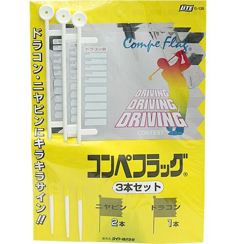 ライト コンペフラッグ 3本セット G-135 | ワールドゴルフ 公式本店