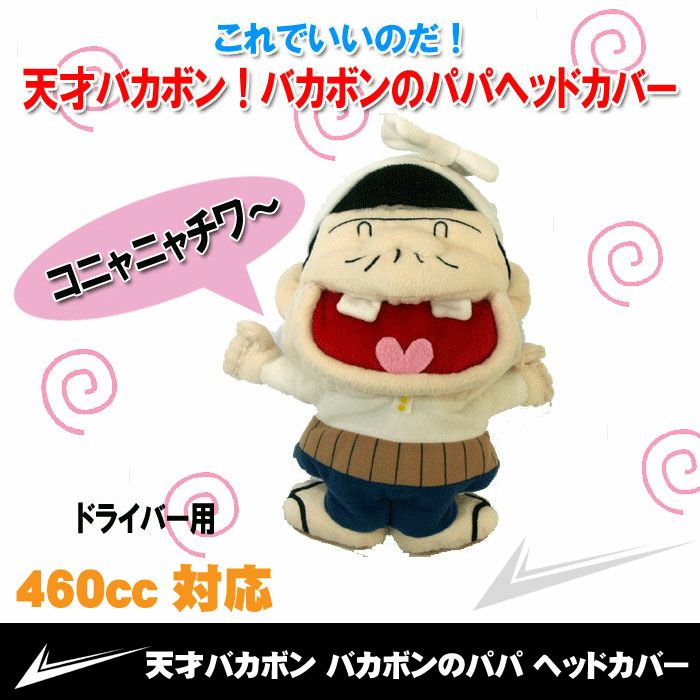 ばかぼん 天才バカボン バカボンのパパ ドライバー用ヘッドカバー 460cc対応