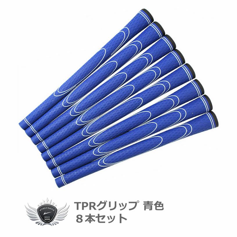 TPRグリップ 8本セット 水色 | ワールドゴルフ 公式本店