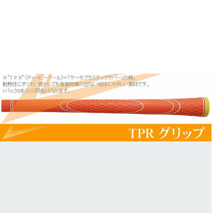 TPRグリップ 8本セット オレンジ | ワールドゴルフ 公式本店