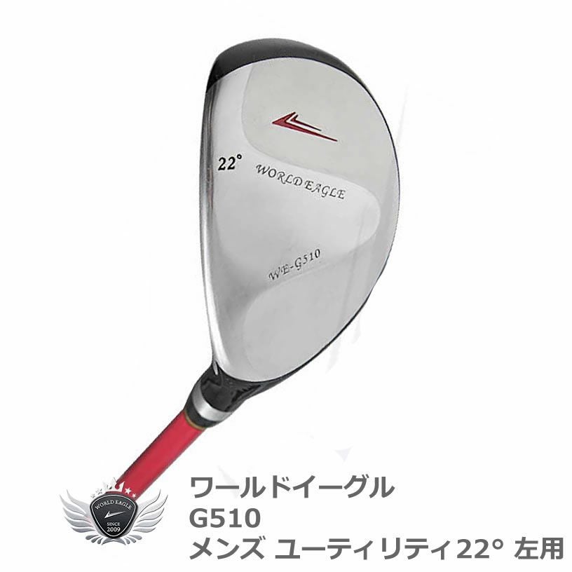 ワールドイーグル メンズ WE-G510 UT22 ゴルフ ユーティリティ22度 右