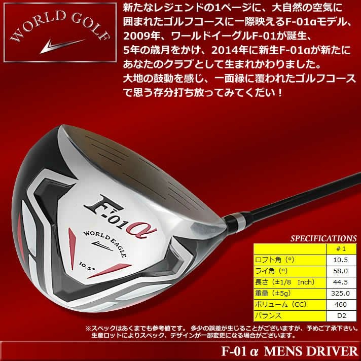 ワールドイーグル F-01αクロスモデル メンズ ドライバー フレックスR