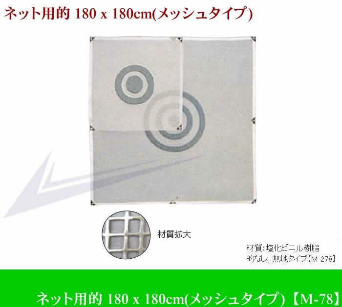 ライト ネット用的 180 x 180cm M-78