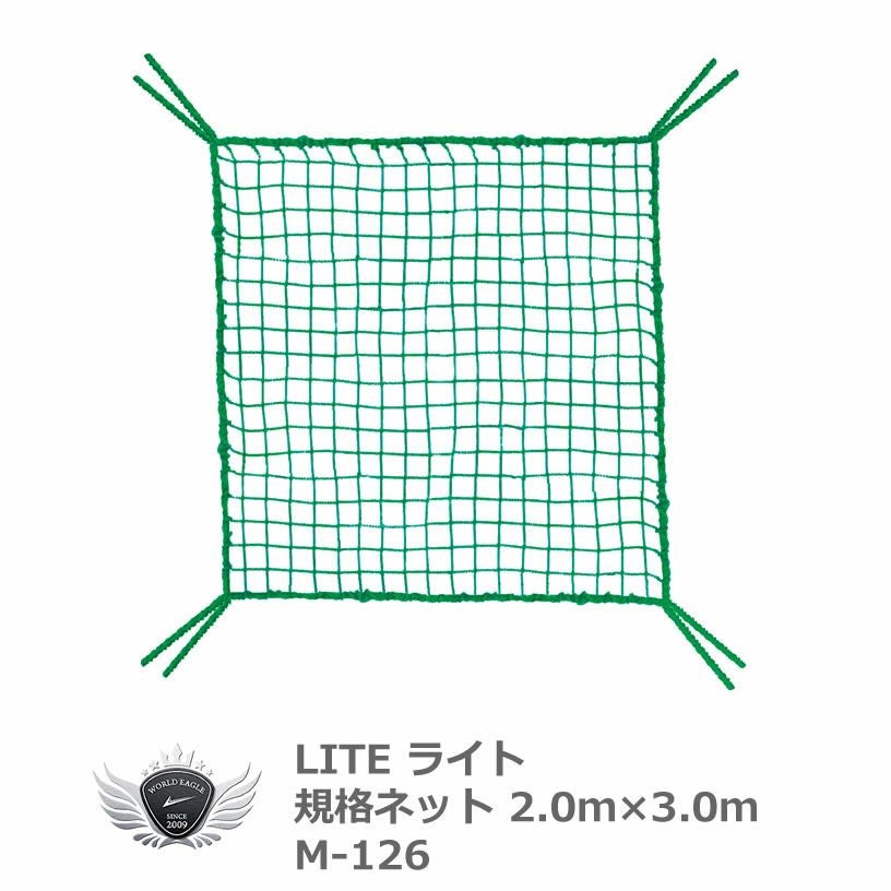ライト 規格ネット 2.0 x 3.0m M-126