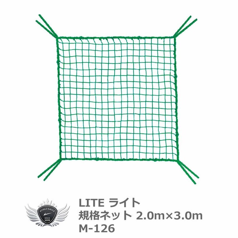 ライト 規格ネット 2.0 x 3.0m M-126