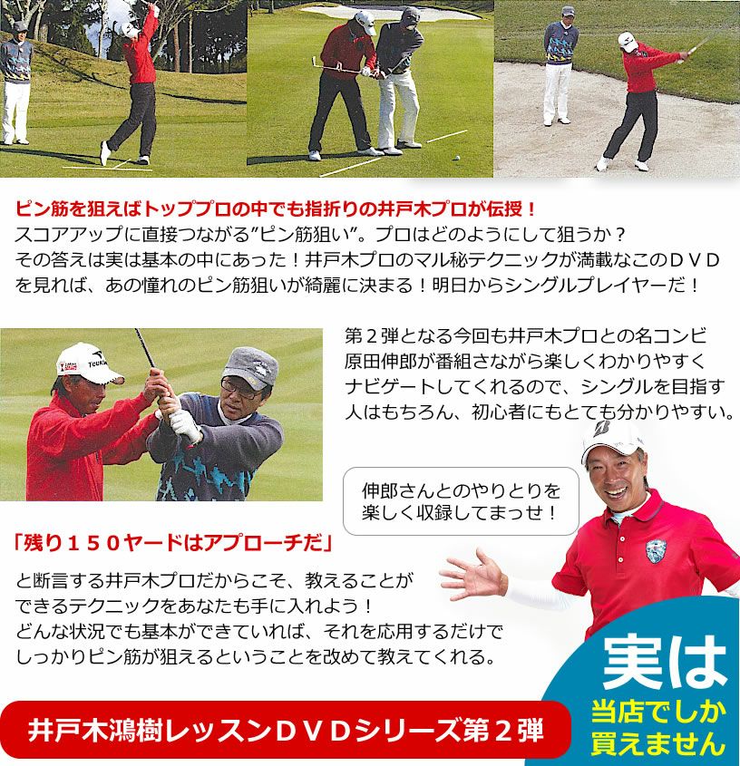 ゴルフレッスンDVD 井戸木鴻樹プロ 第1弾&第2弾&第3弾 3枚組セット