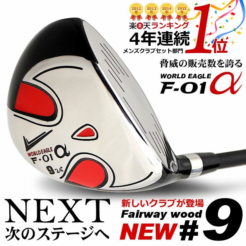 ワールドイーグル F-01α メンズ ステンレス フェアウェイウッド FW 9番