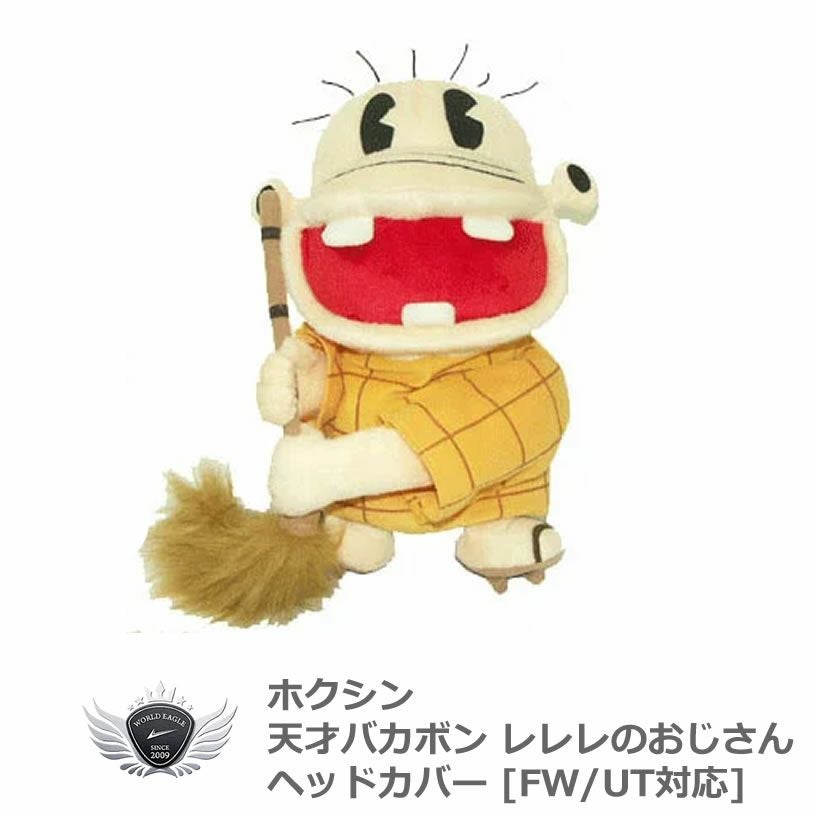 平成　天才バカボン　キャップ　レレレのおじさん 天才バカボン レレレのおじさん ヘッドカバー FW/UT対応 | ワールド