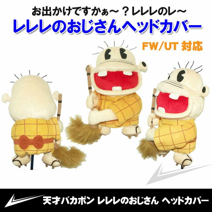 天才バカボン レレレのおじさん ヘッドカバー FW/UT対応 | ワールド