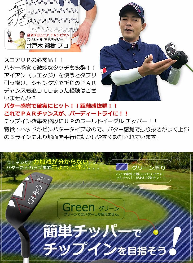 ワールドイーグル メンズクラブ CH809 チッパー | ワールドゴルフ 公式本店