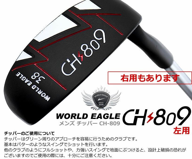 ワールドイーグル メンズクラブ CH809 チッパー 左利き用 | ワールド