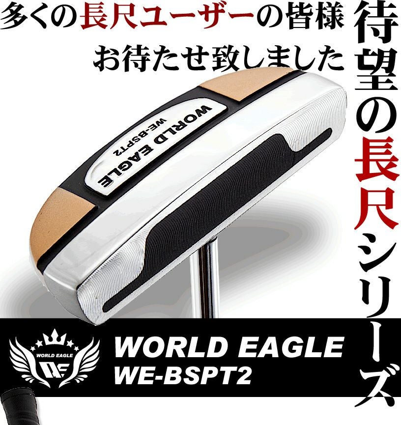 ワールドイーグル 長尺ピンパター WE-BSPT2-TD | ワールドゴルフ 公式本店
