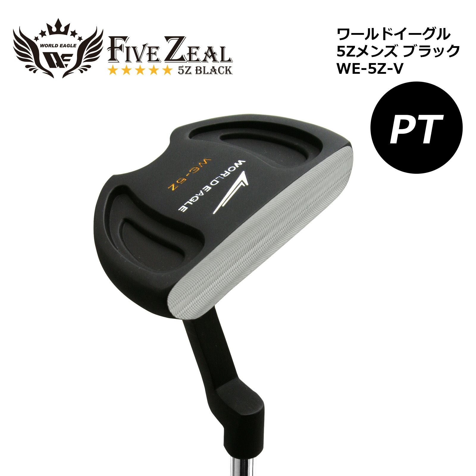 ワールドイーグル 5Zブラック メンズ パター 右用 | ワールドゴルフ
