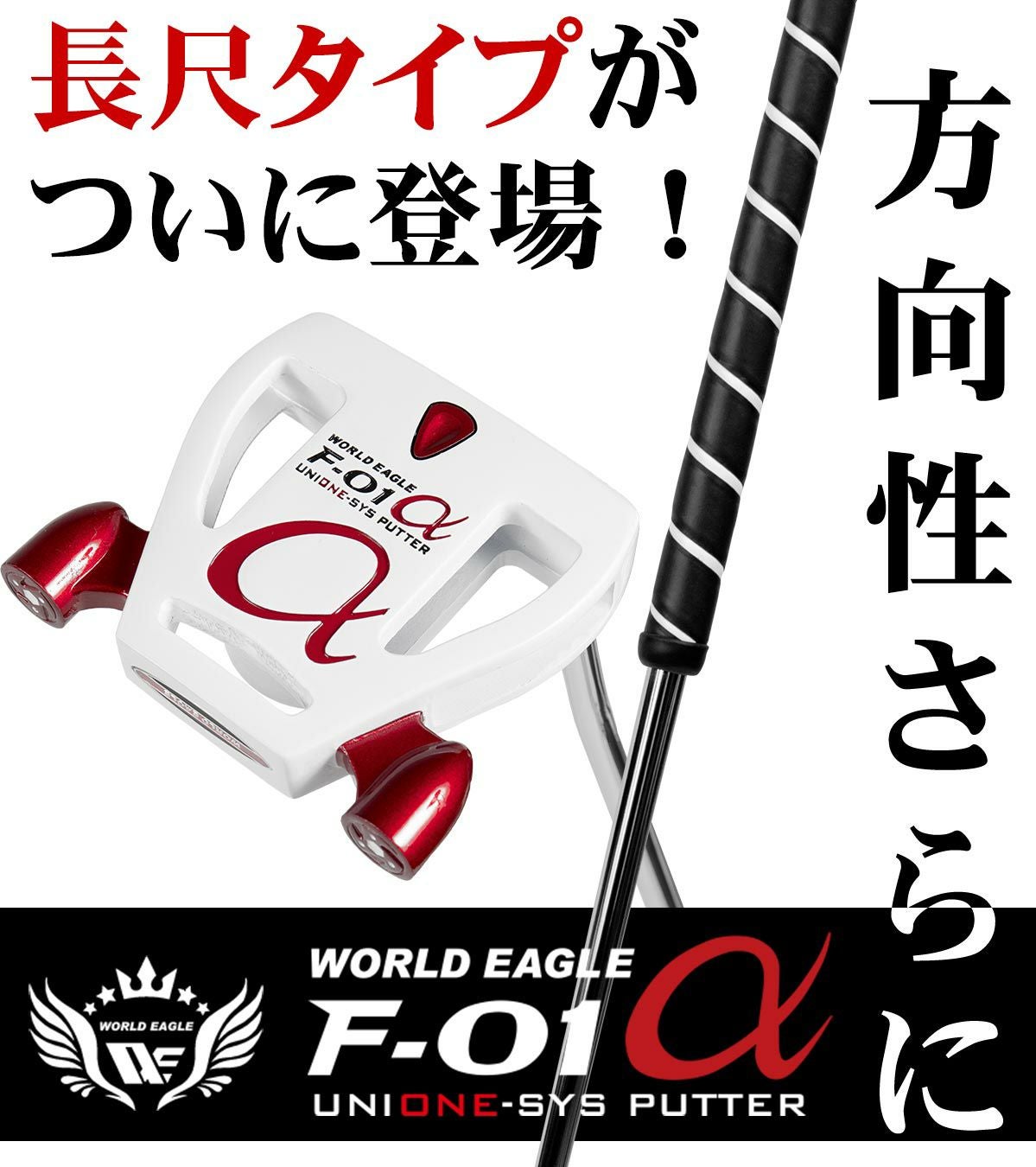 WORLD EAGLE F-01 長尺パター　45インチ　パター　中尺パター ワールドイーグル F-01 ユニワン 長尺パター WE-UNIONE-BSPT