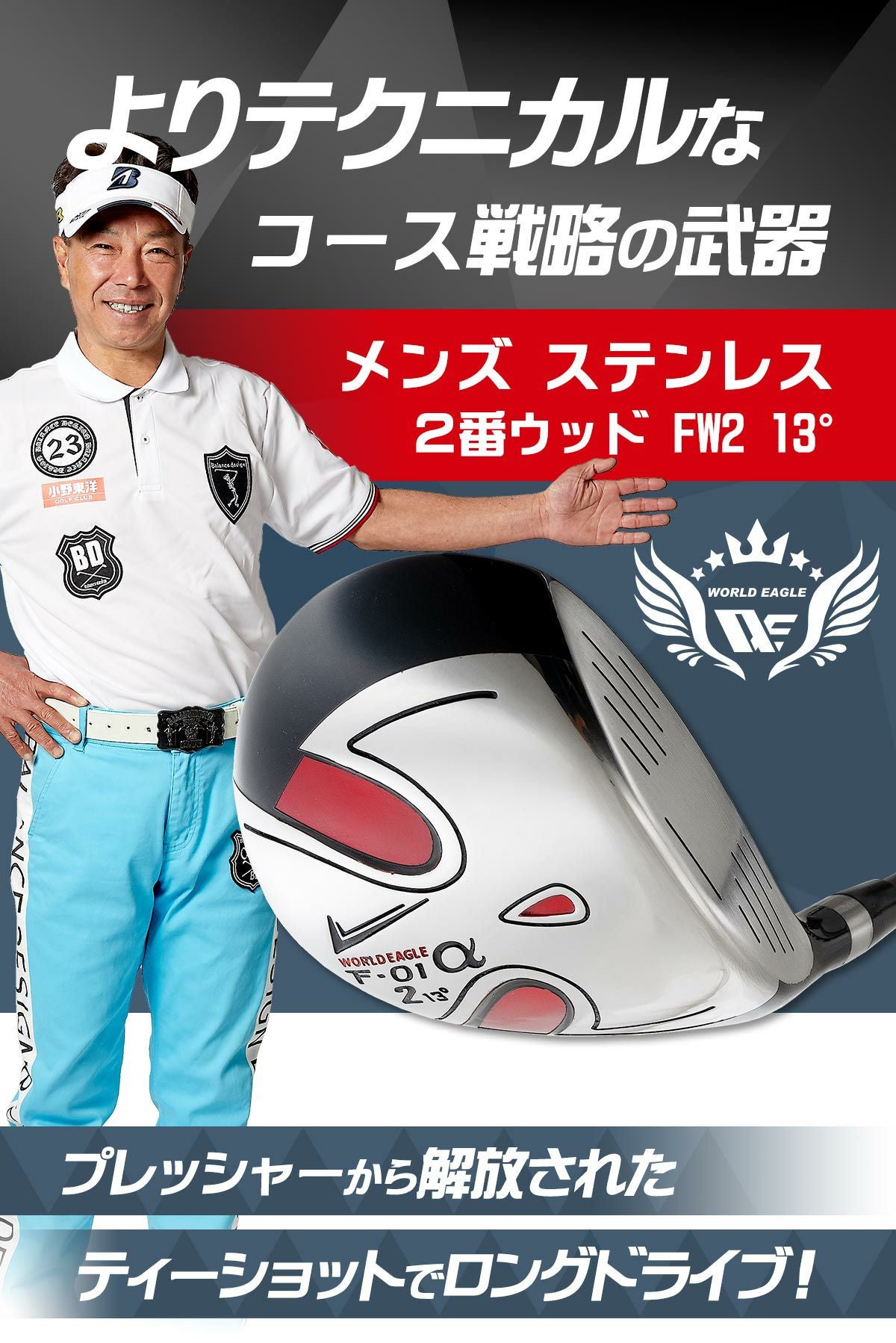 ② 【東京都内23区配送無料】 ワールドイーグル F-01α メンズ 2番フェアウェイウッド 13° 右利き用