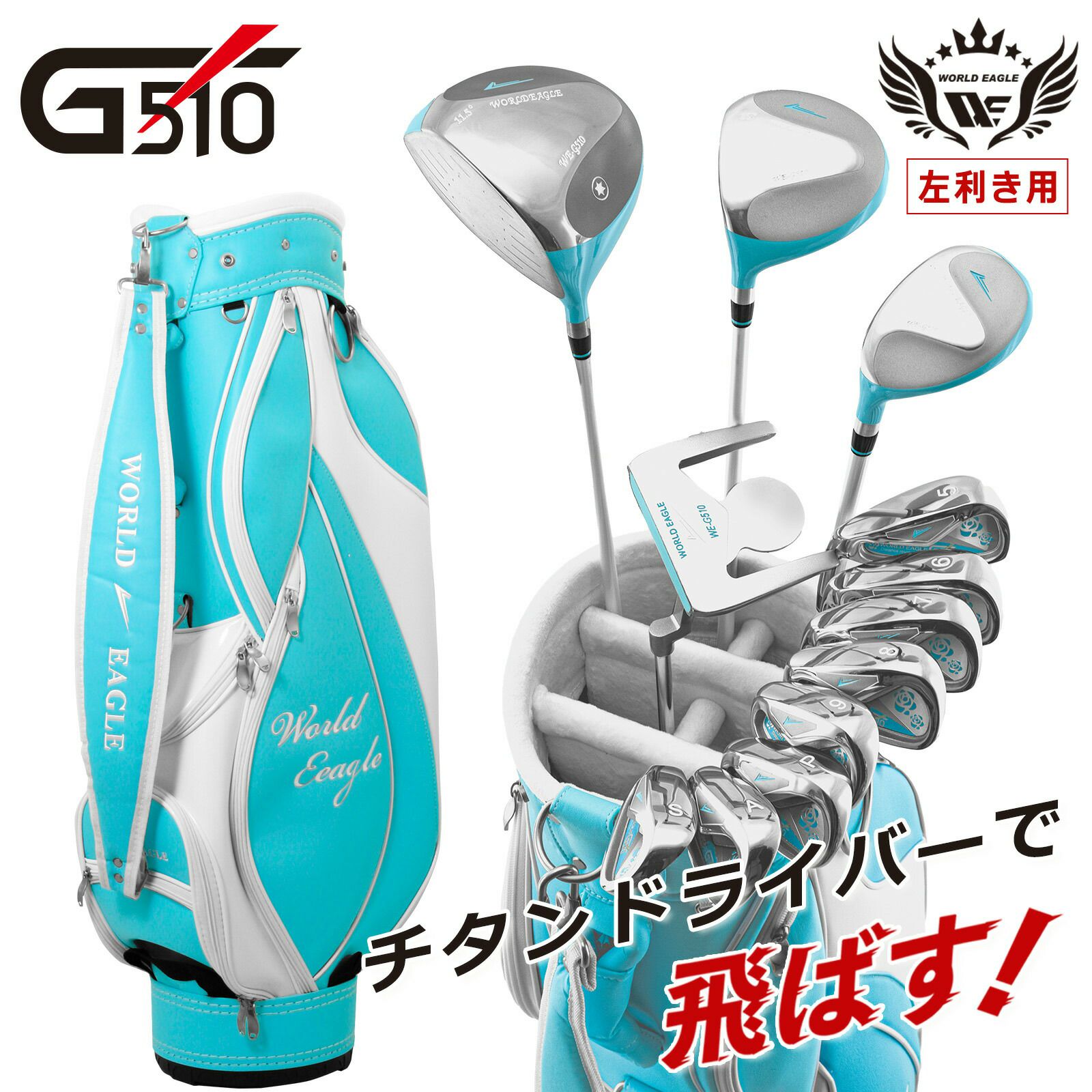 ワールドイーグル WE-G510 メンズ 16点（12本）クラブセット キャディ