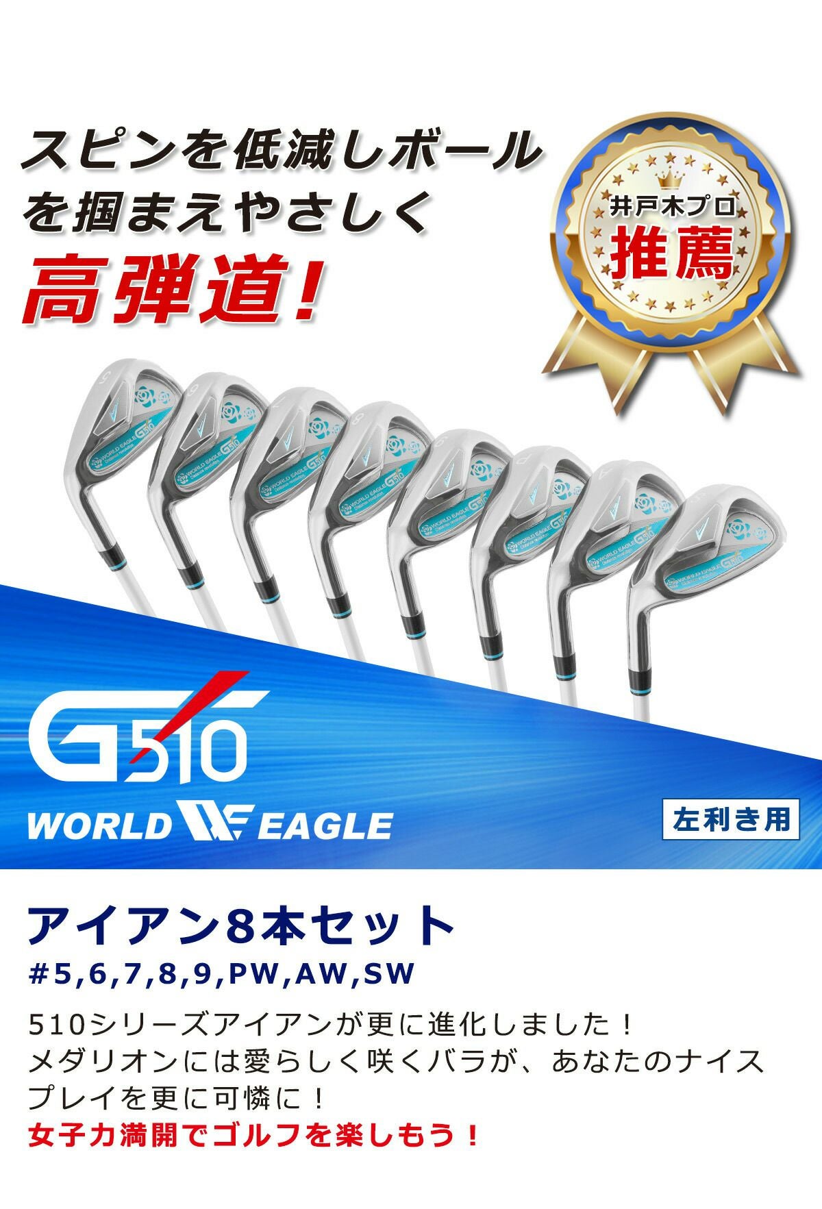 ワールドイーグル G510 レディース アイアン8本セット 左利き用
