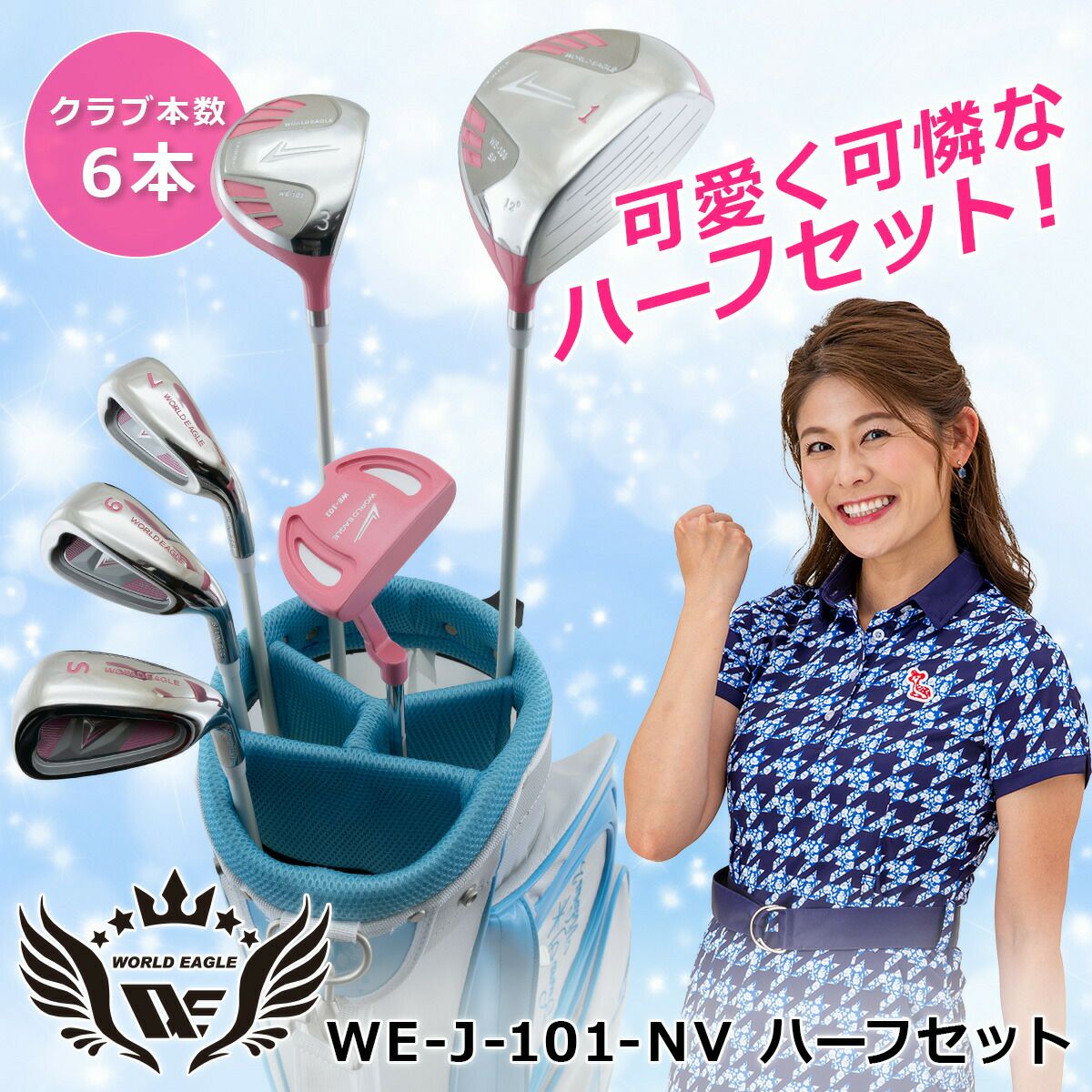 ワールドイーグル WE-101 レディース ゴルフ 6本セット L ワールドイーグル WE-101 ピンク レディース ハーフ 8点（6本）クラブ