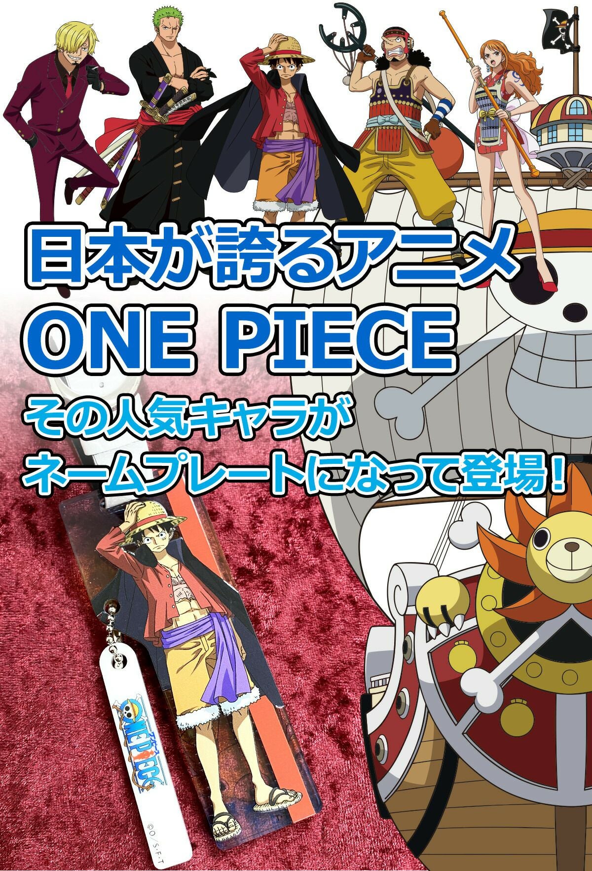 ワンピース ネームプレート ネームタグ 名入れサービス ギフトや