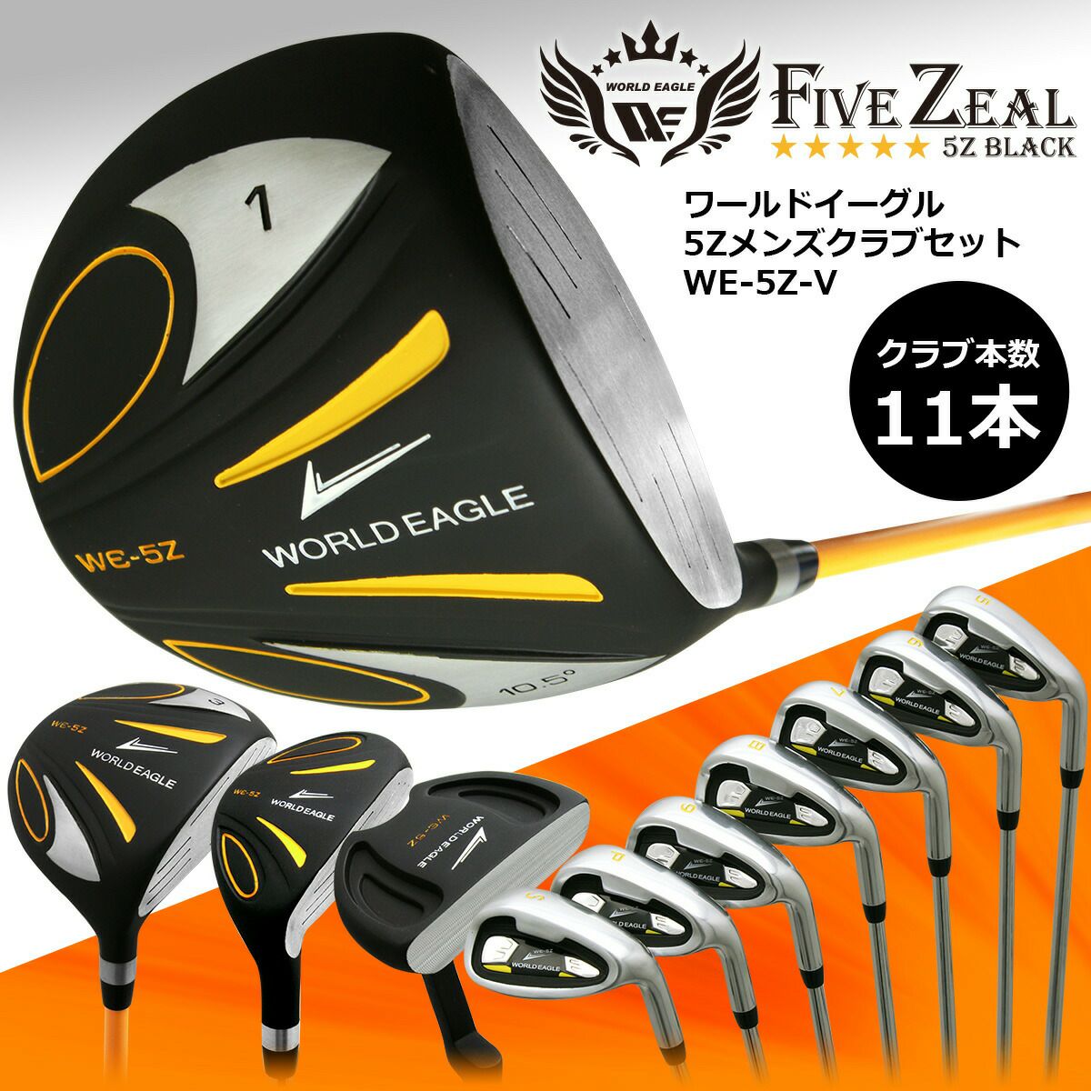初心者向け ワールドイーグル WE-5Z クラブセット 000000011677-02.jpg?size=l&w=