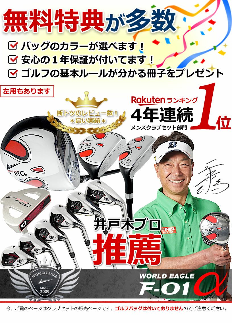 ワールドイーグル F-01 メンズ 12点（10本）クラブセット バッグなし