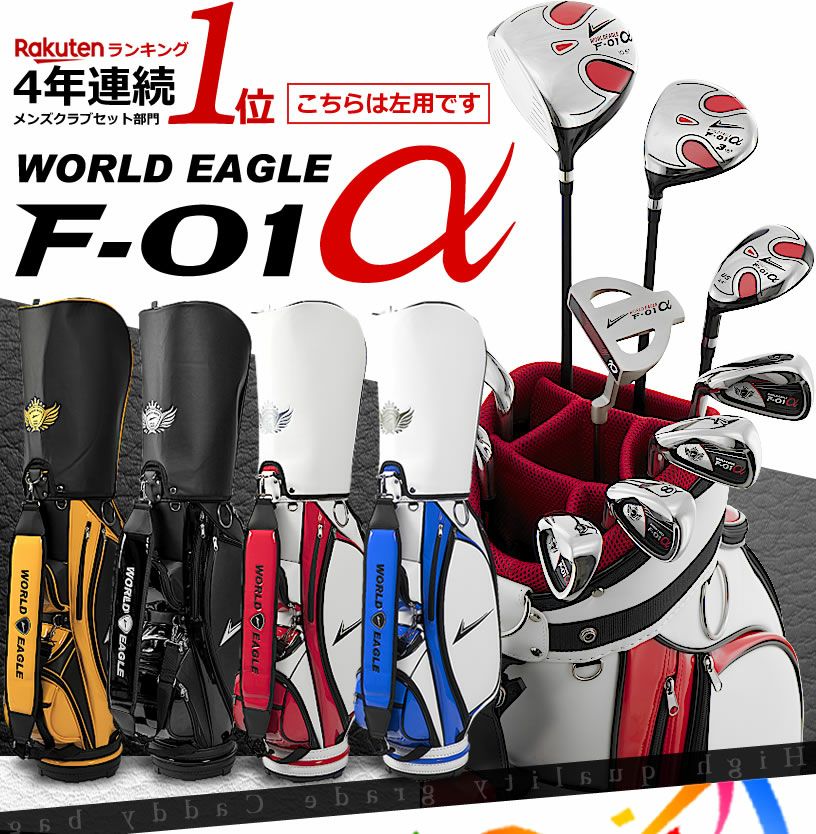 ワールドイーグル F-01 メンズ 13点（10本）クラブセット 選べる