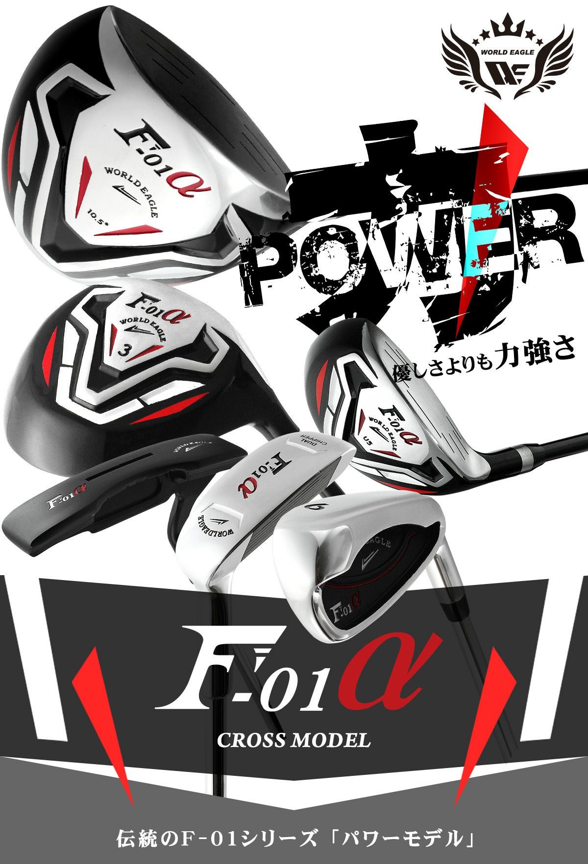 ワールドイーグル F-01 クロス メンズ 13点（11本）クラブセット