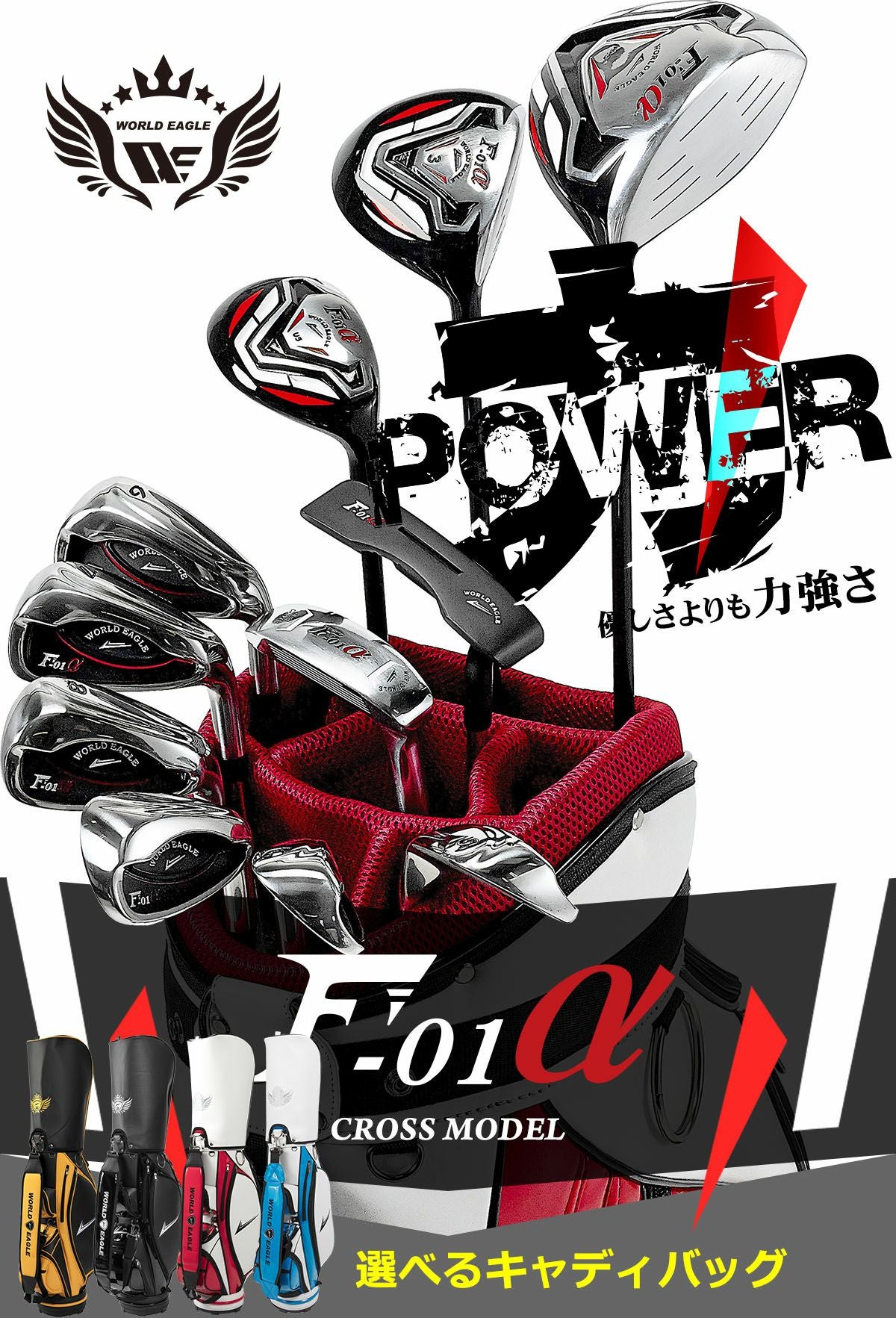 NewF-01メンズ☆ゴルフクラブセット ワールドイーグル F-01 クロス メンズ 14点（11本）クラブセット
