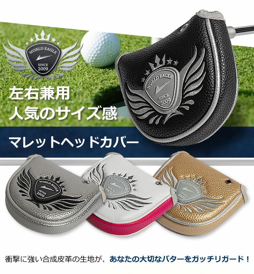 ワールドイーグル マレットパター ヘッドカバー | ワールドゴルフ 公式本店